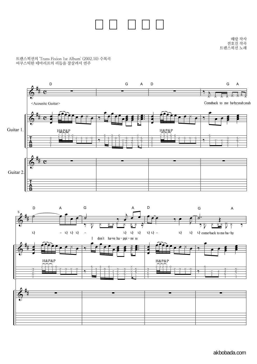 트랜스픽션 - 내게 돌아와 기타1,2 악보 