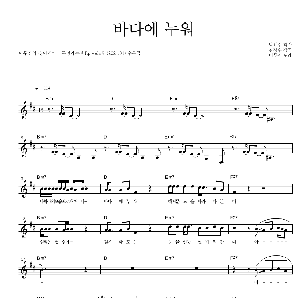 이무진 - 바다에 누워 멜로디 악보 