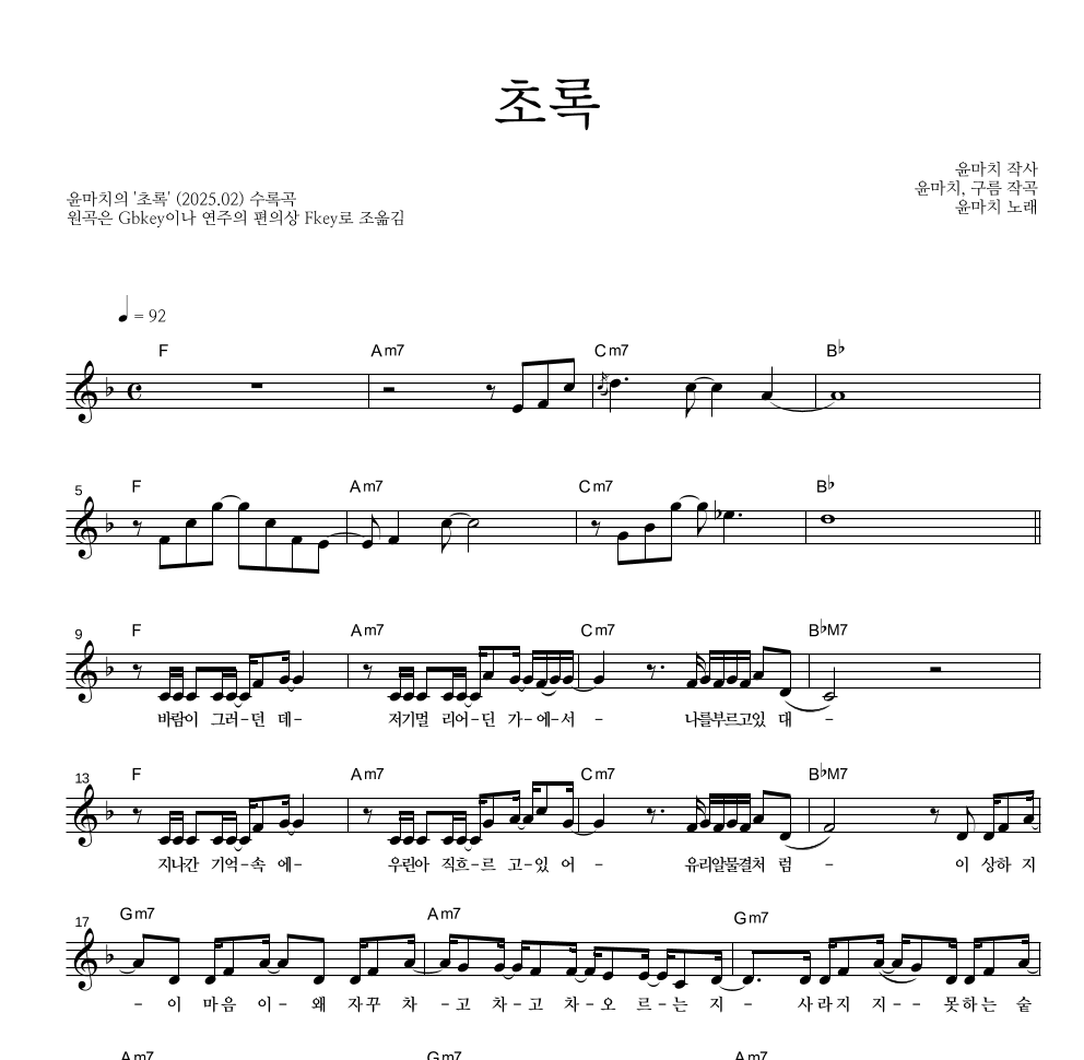 윤마치 - 초록 멜로디 악보 