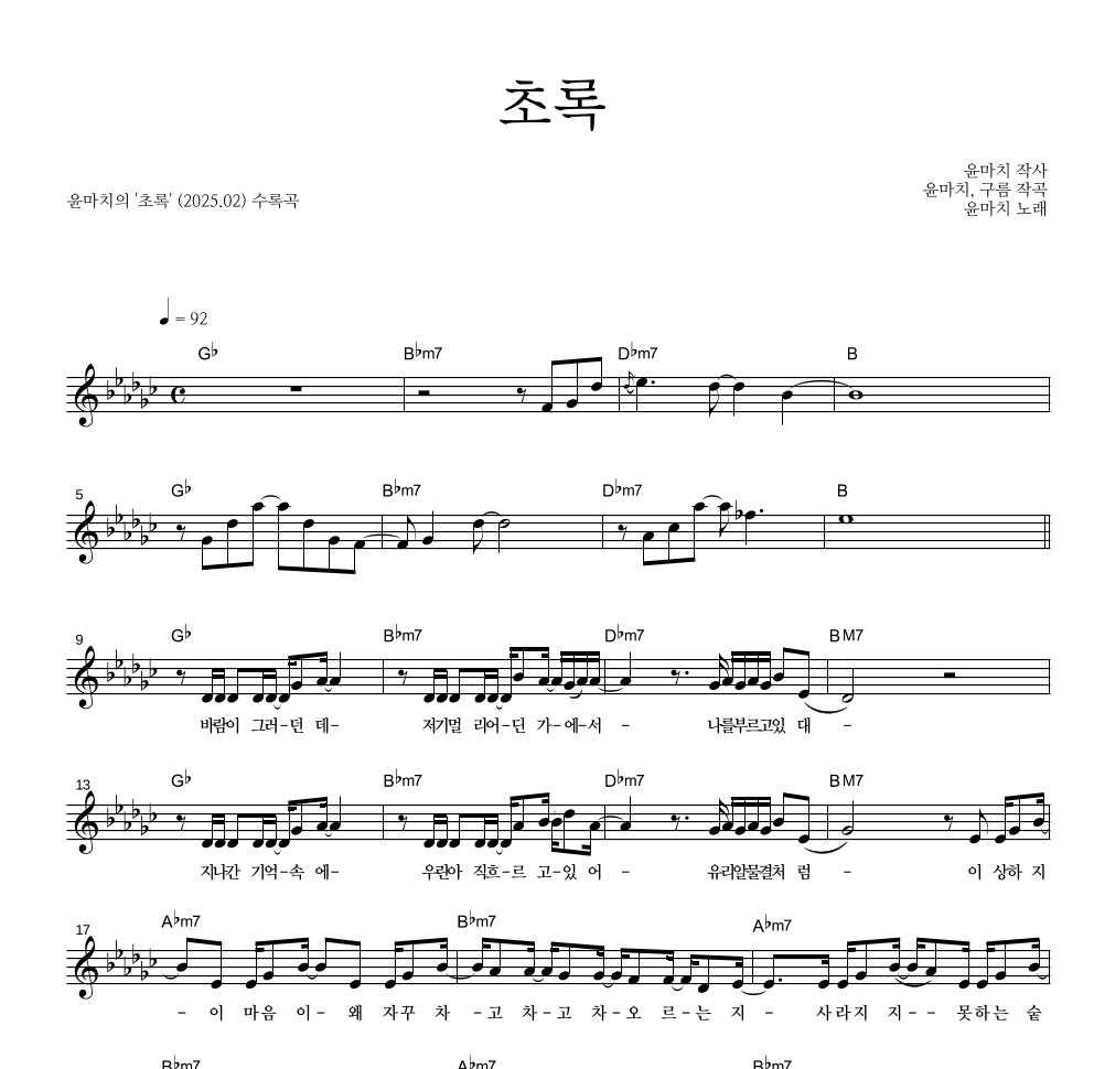 윤마치 - 초록 멜로디 악보 