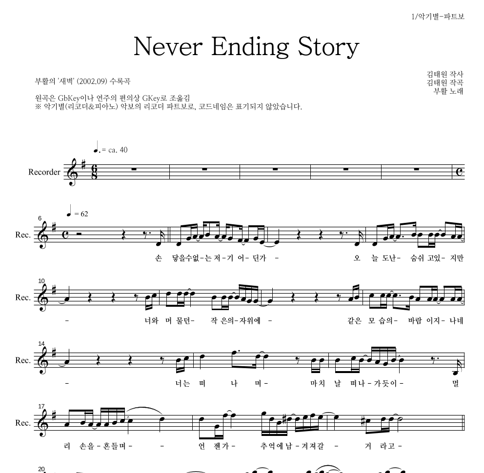 부활 - Never Ending Story 리코더 파트보 악보 