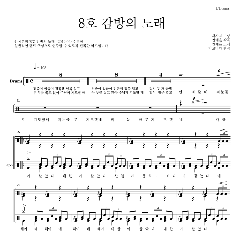 안예은 - 8호 감방의 노래 드럼(Tab) 악보 