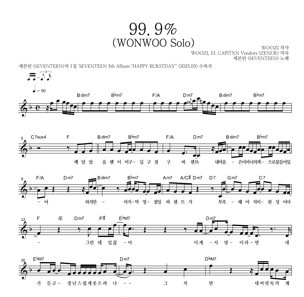 세븐틴 - 99.9% (WONWOO Solo) 멜로디 악보 