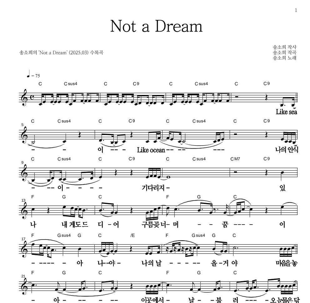 송소희 - Not a Dream 멜로디 큰가사 악보 