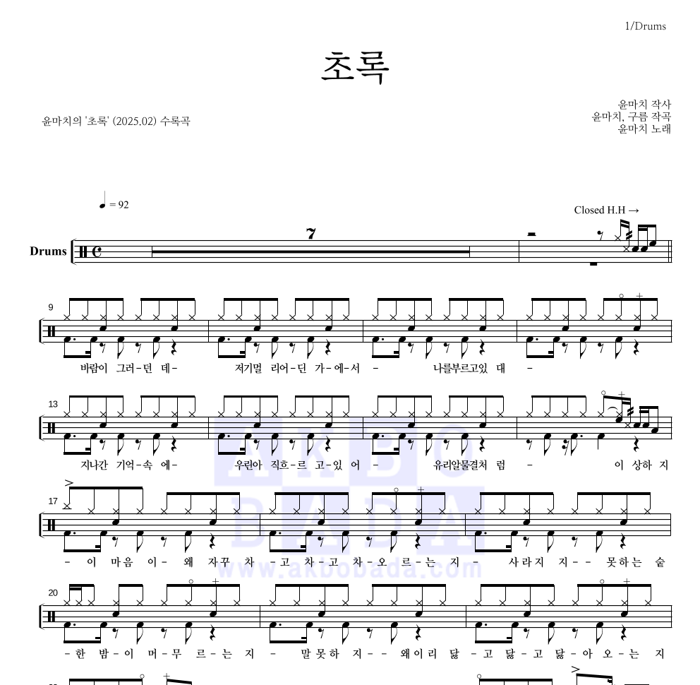 윤마치 - 초록 드럼(Tab) 악보 