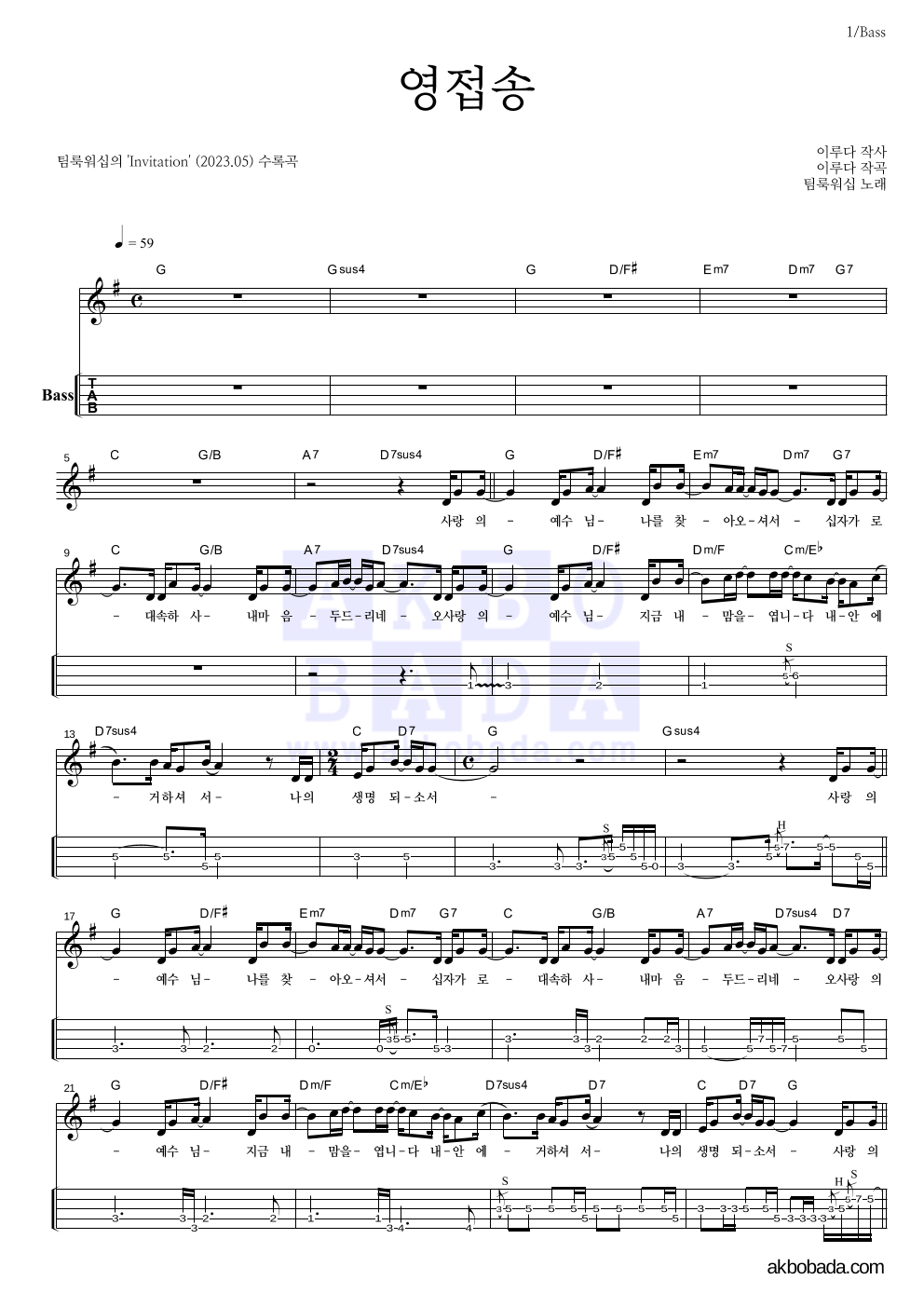 팀룩워십 - 영접송 베이스(Tab) 악보 