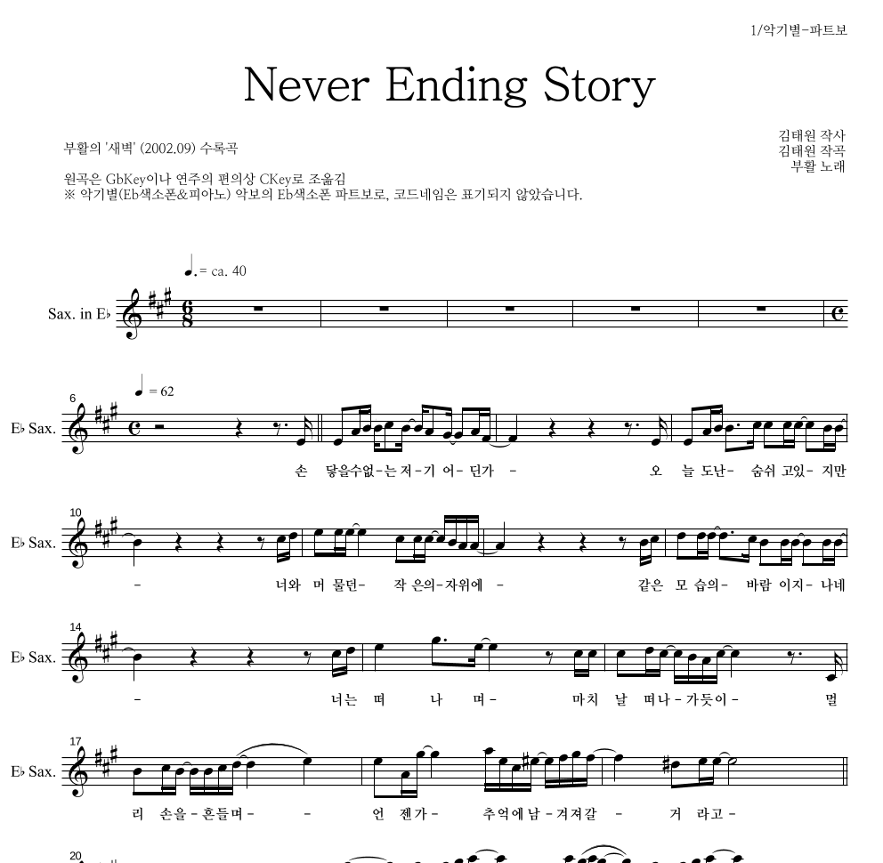 부활 - Never Ending Story Eb색소폰 파트보 악보 