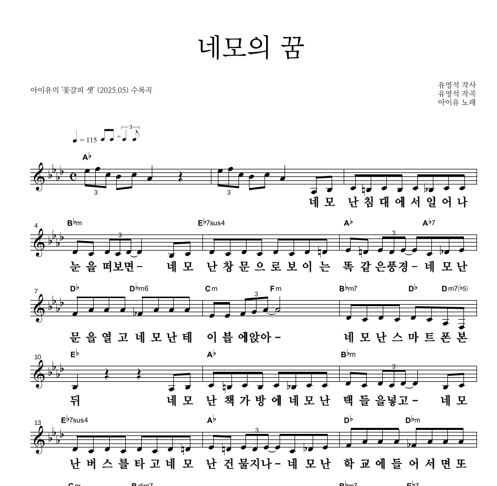 아이유 - 네모의 꿈 멜로디 큰가사 악보 
