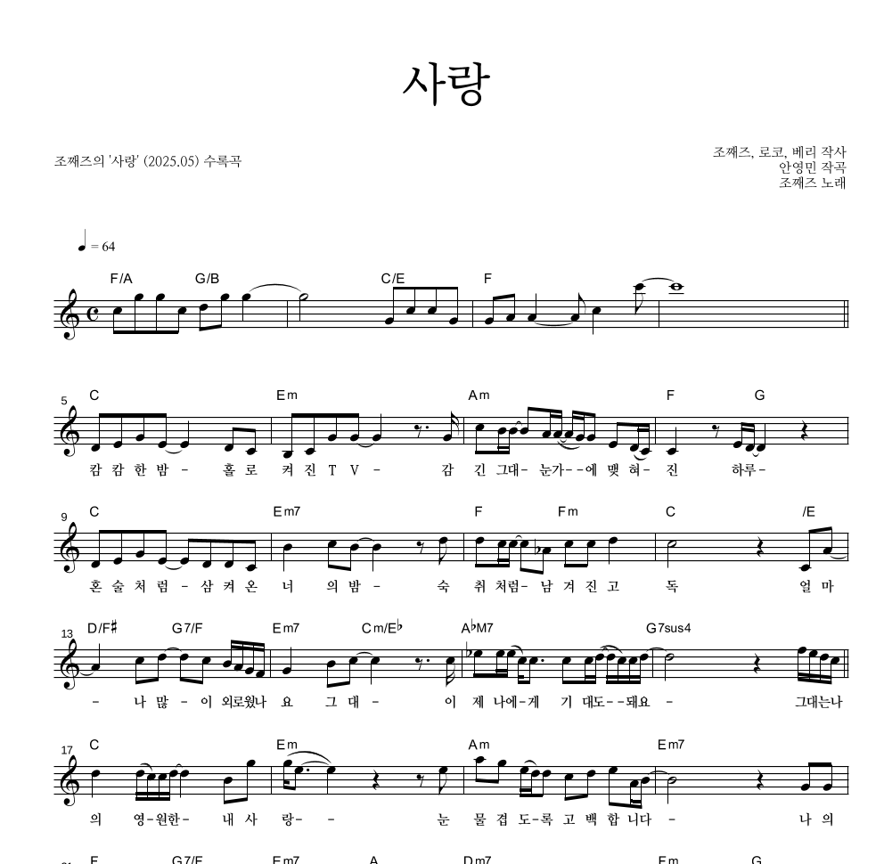 조째즈 - 사랑 멜로디 악보 