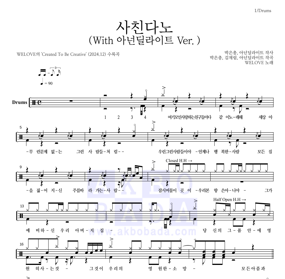 WELOVE - 사친다노(With 아넌딜라이트 Ver.) 드럼(Tab) 악보 