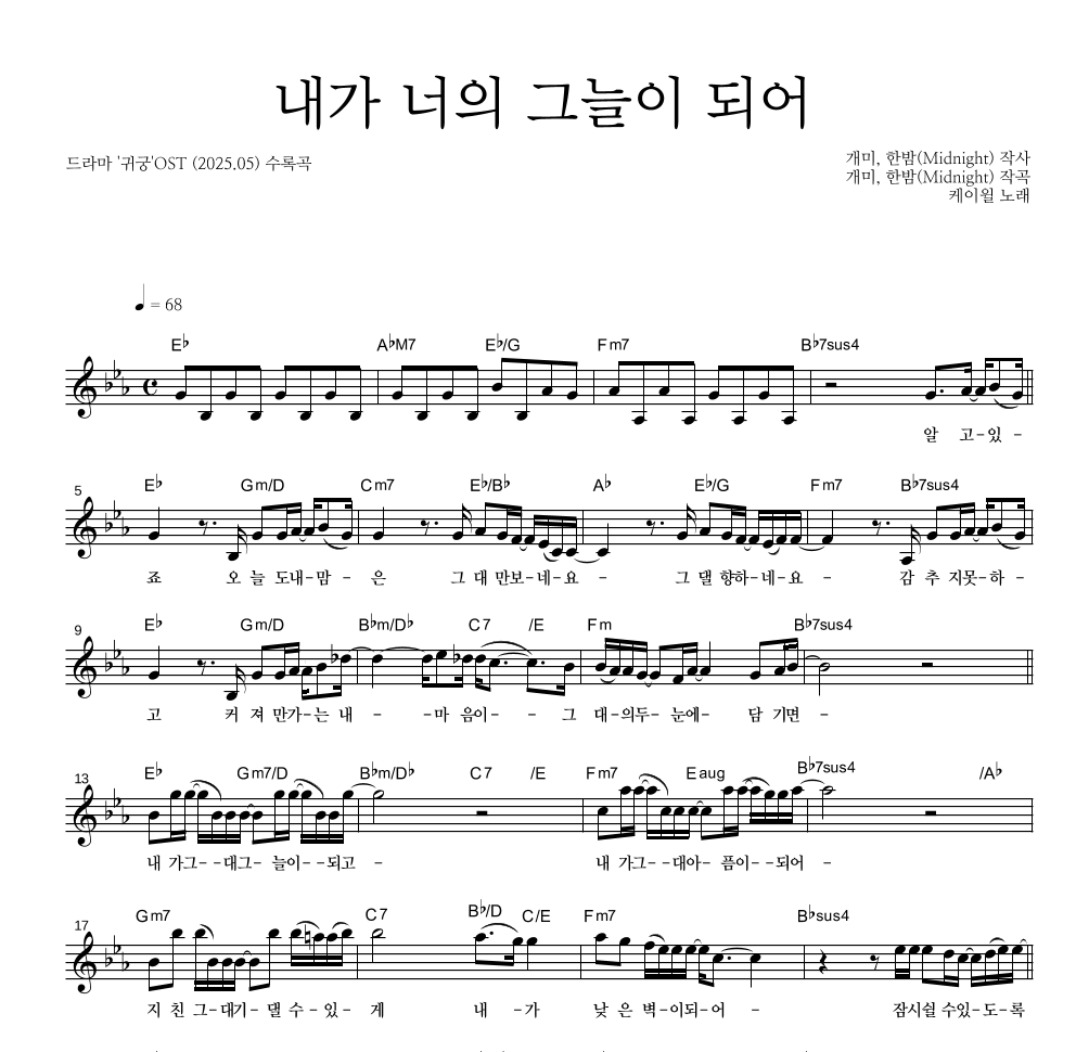 케이윌 - 내가 너의 그늘이 되어 멜로디 악보 