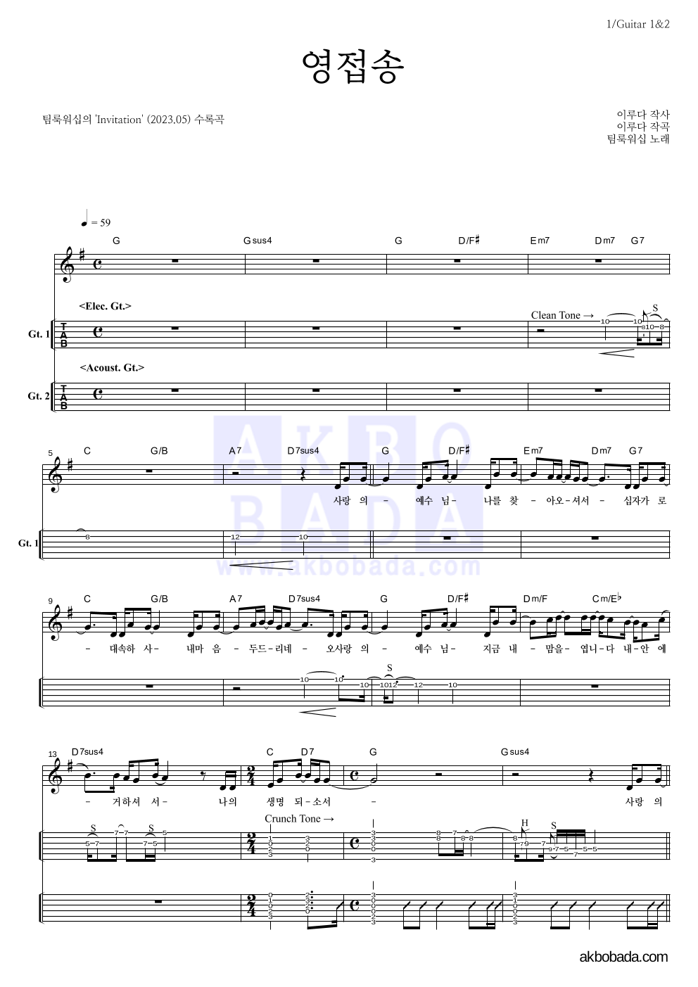 팀룩워십 - 영접송 기타(Tab) 악보 