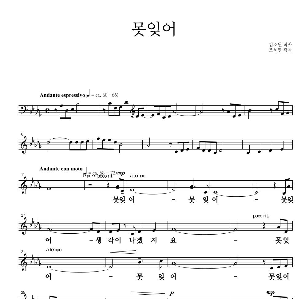 조혜영 - 못잊어 멜로디 큰가사 악보 