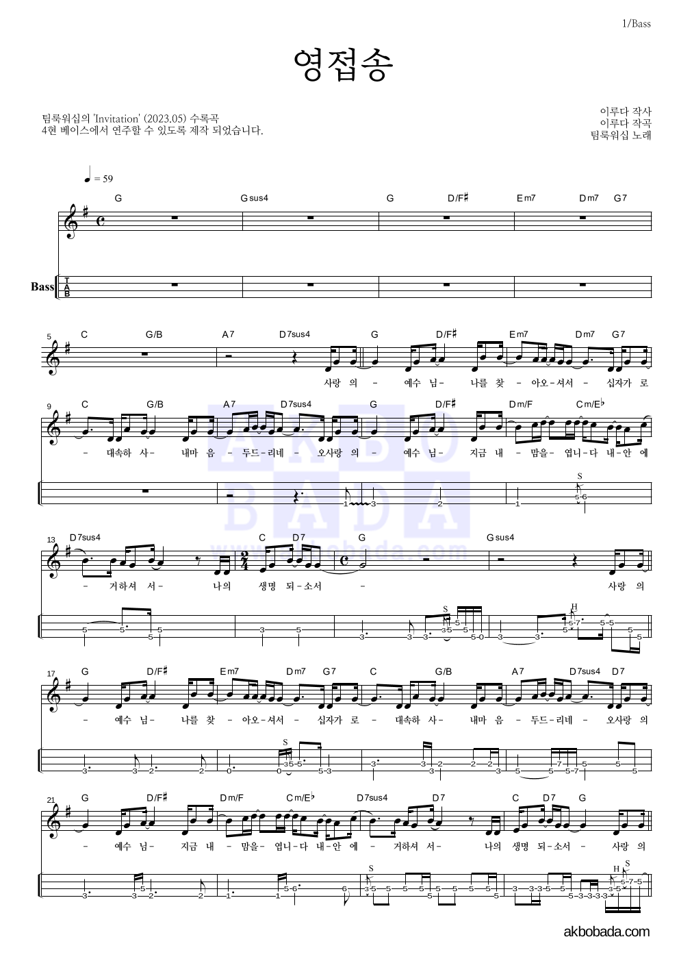 팀룩워십 - 영접송 베이스(Tab) 악보 