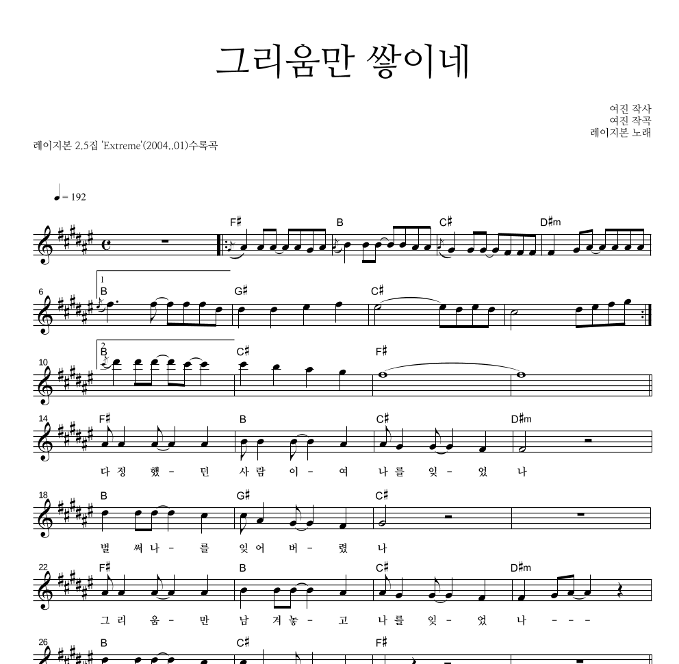 레이지본 - 그리움만 쌓이네 멜로디 악보 