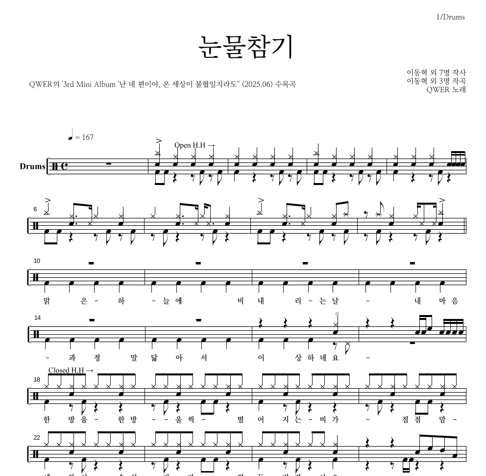 QWER - 눈물참기 드럼(Tab) 악보 