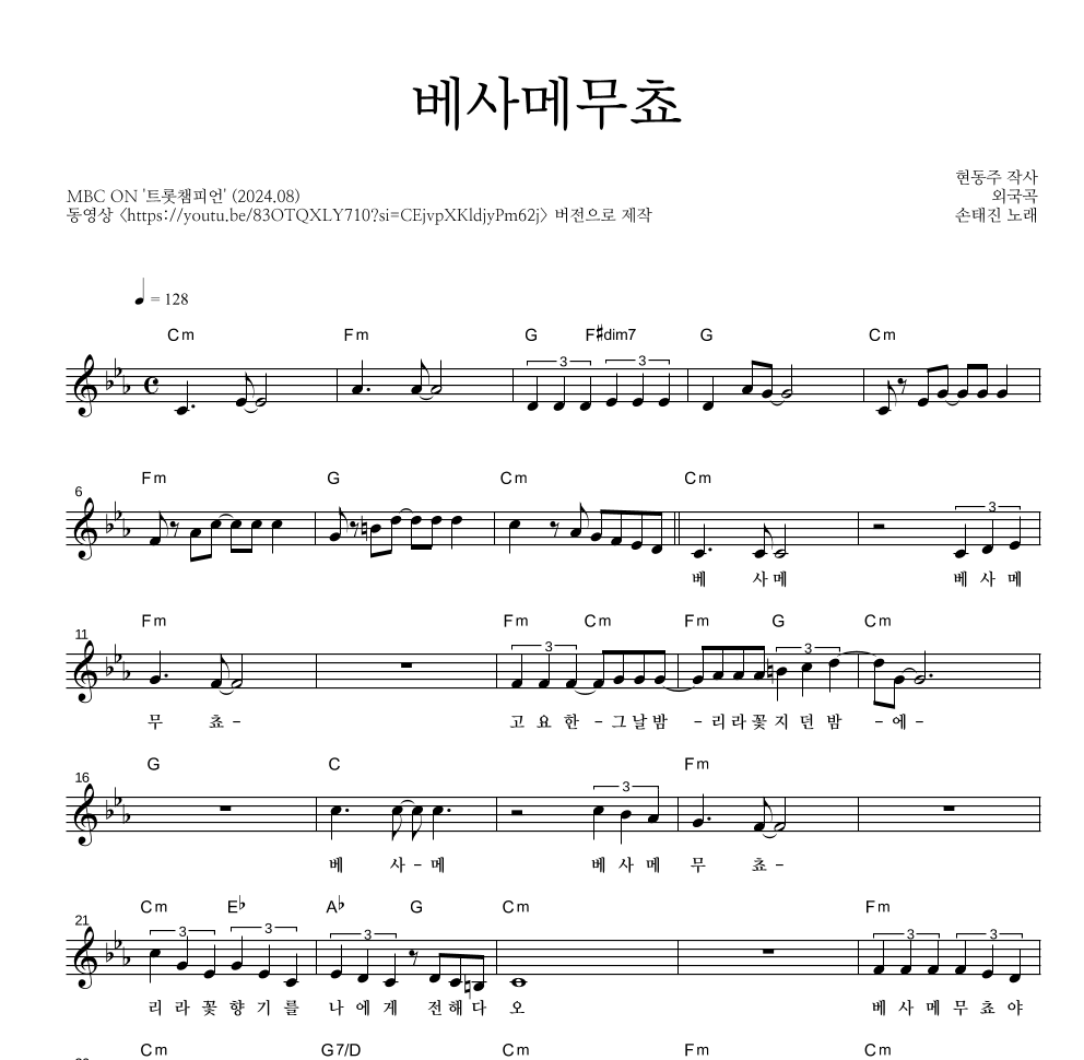 손태진 - 베사메무쵸 멜로디 악보 