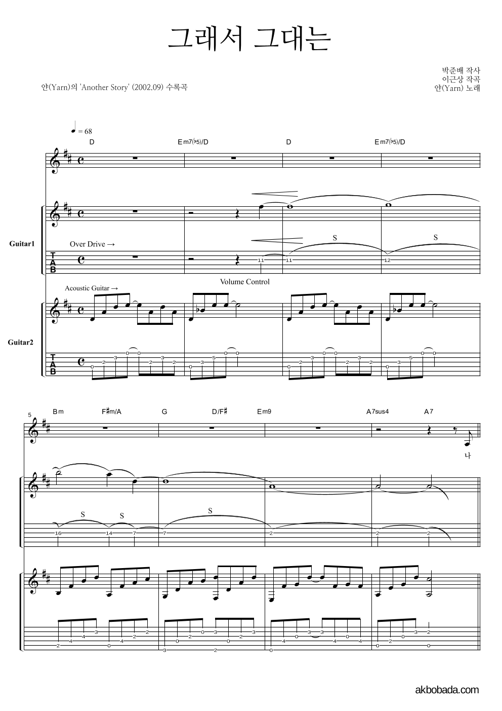얀(Yarn) - 그래서 그대는 기타1,2 악보 