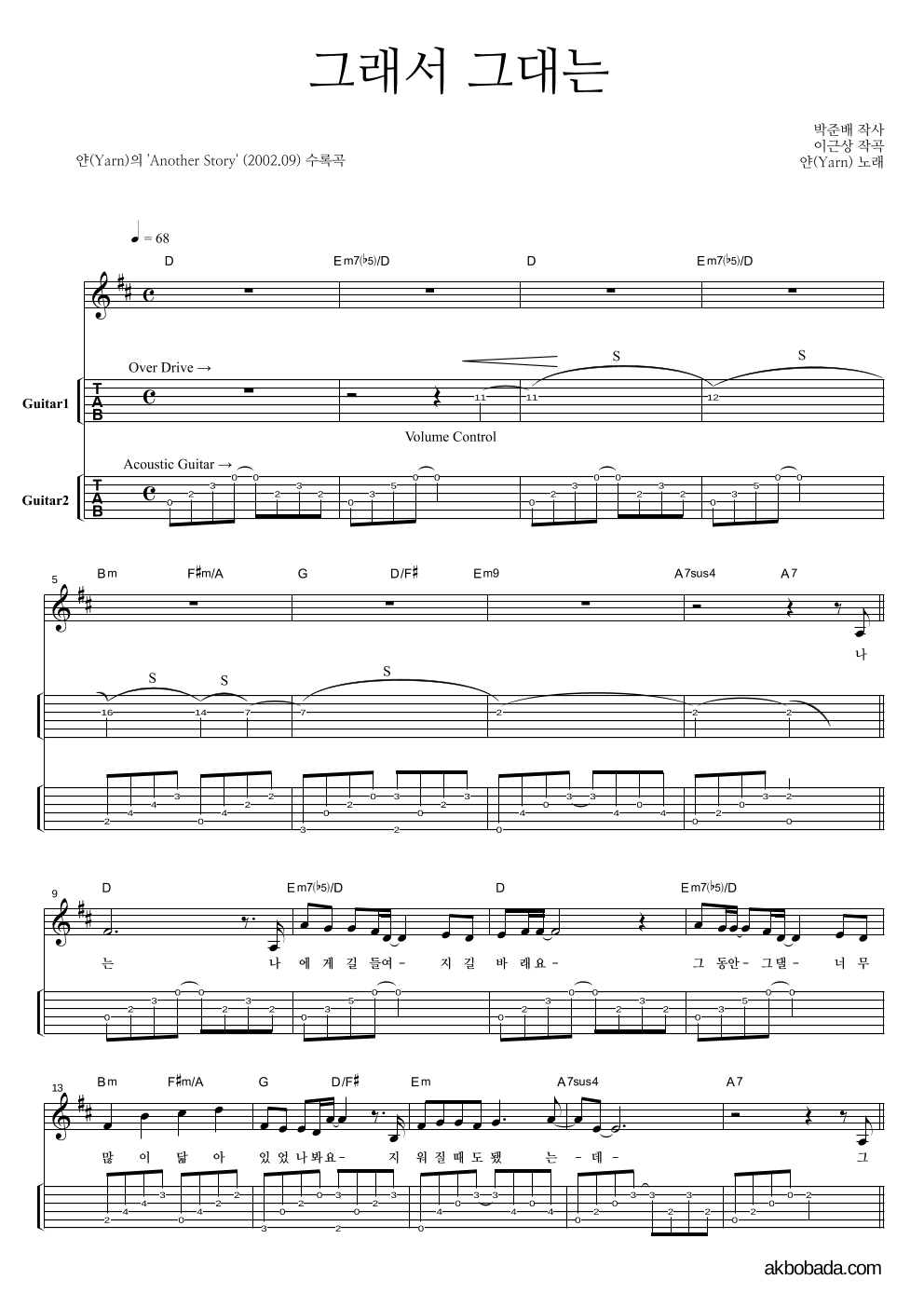 얀(Yarn) - 그래서 그대는 기타(Tab) 악보 