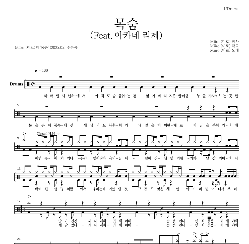 Miiro(미로) - 목숨(Feat. 아카네 리제) 드럼(Tab) 악보 
