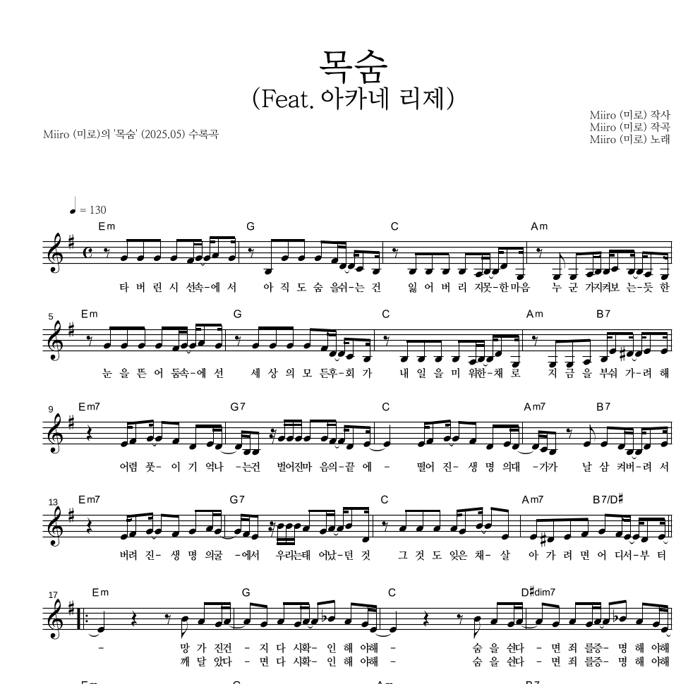 Miiro(미로) - 목숨(Feat. 아카네 리제) 멜로디 악보 