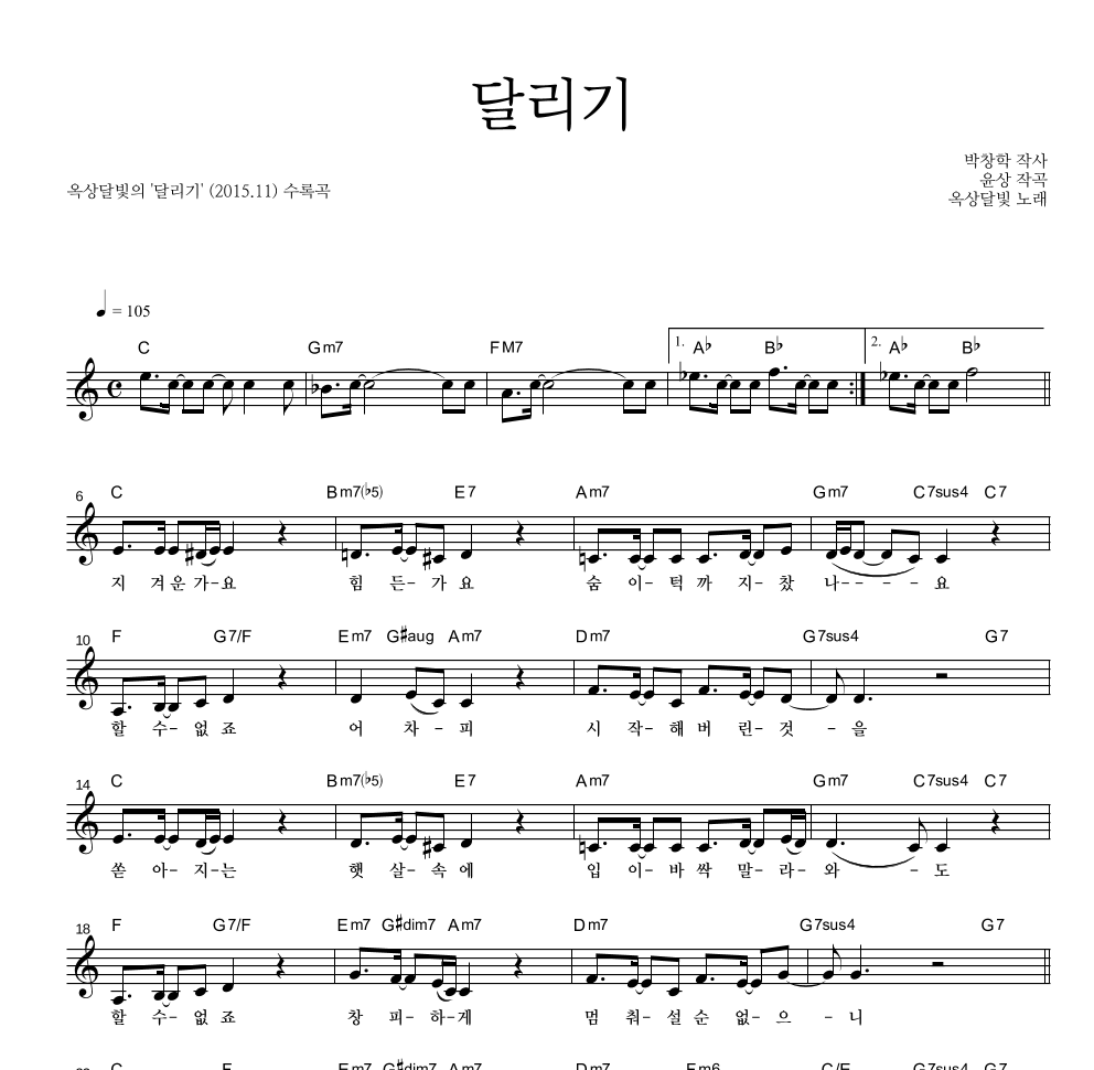 옥상달빛 - 달리기 멜로디 악보 