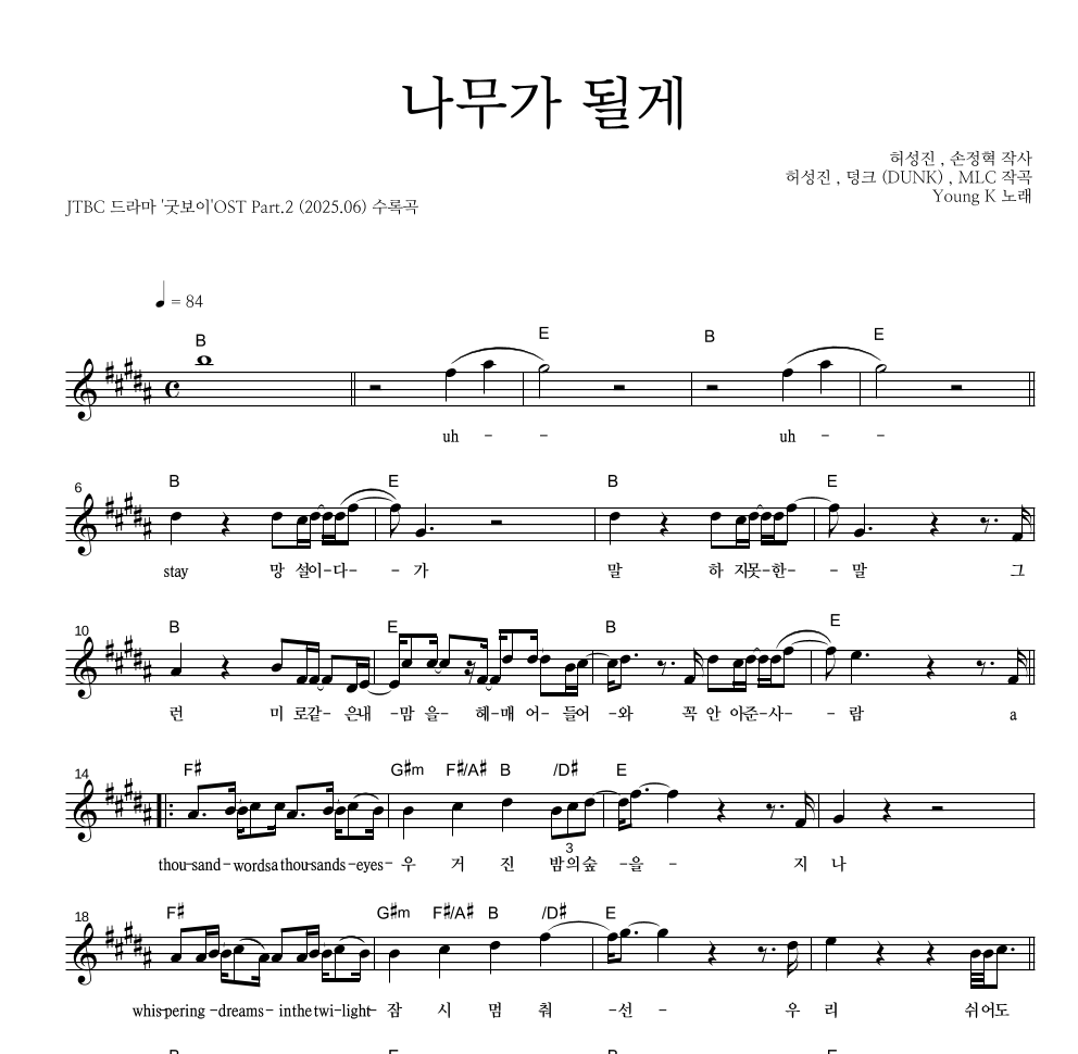 Young K - 나무가 될게 멜로디 악보 