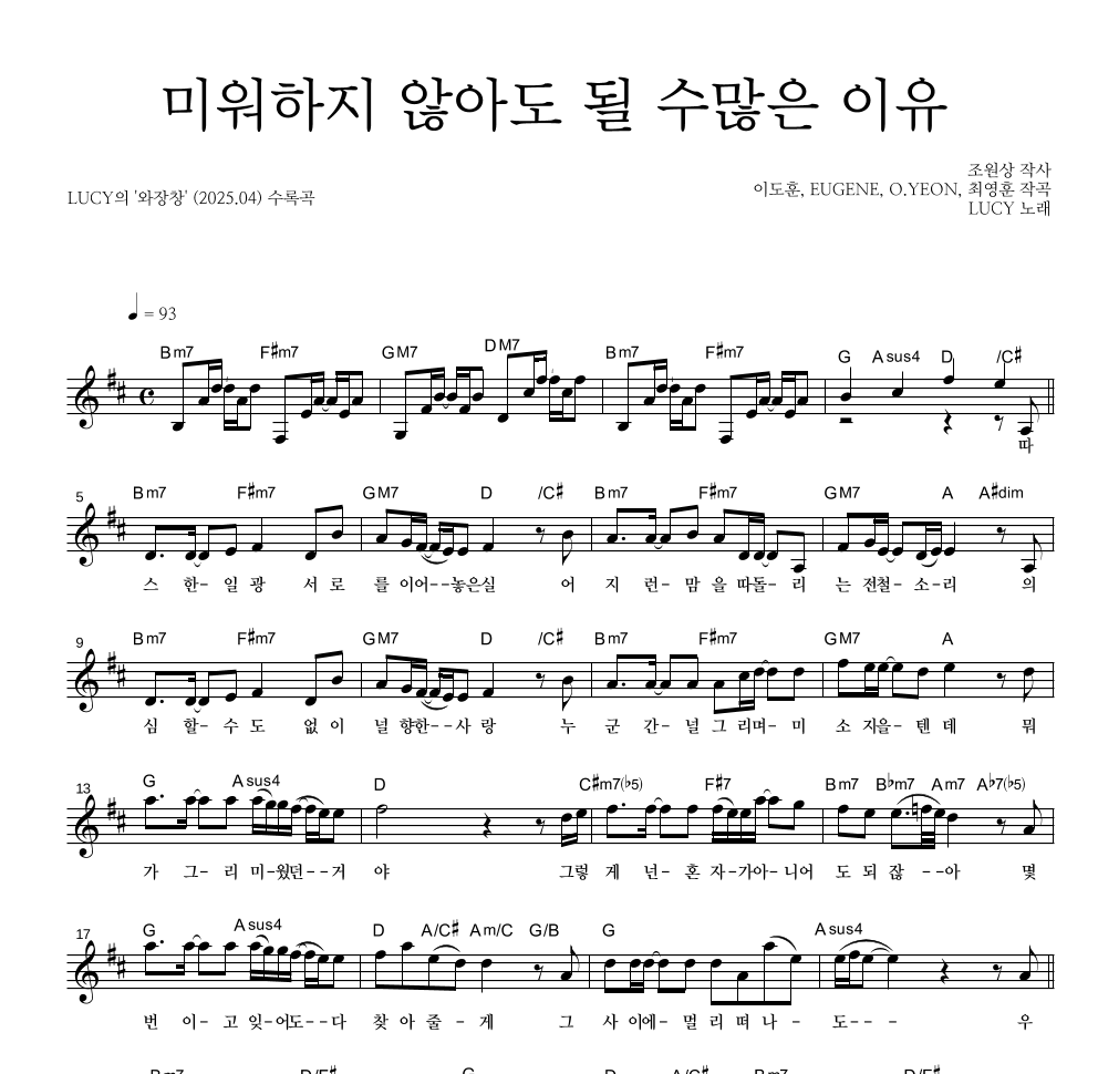 루시 - 미워하지 않아도 될 수많은 이유 멜로디 악보 