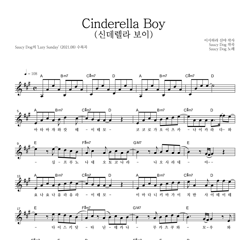 Saucy Dog - Cinderella Boy(신데렐라 보이) 멜로디 악보 