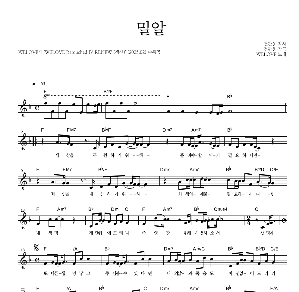 WELOVE - 밀알 멜로디 악보 