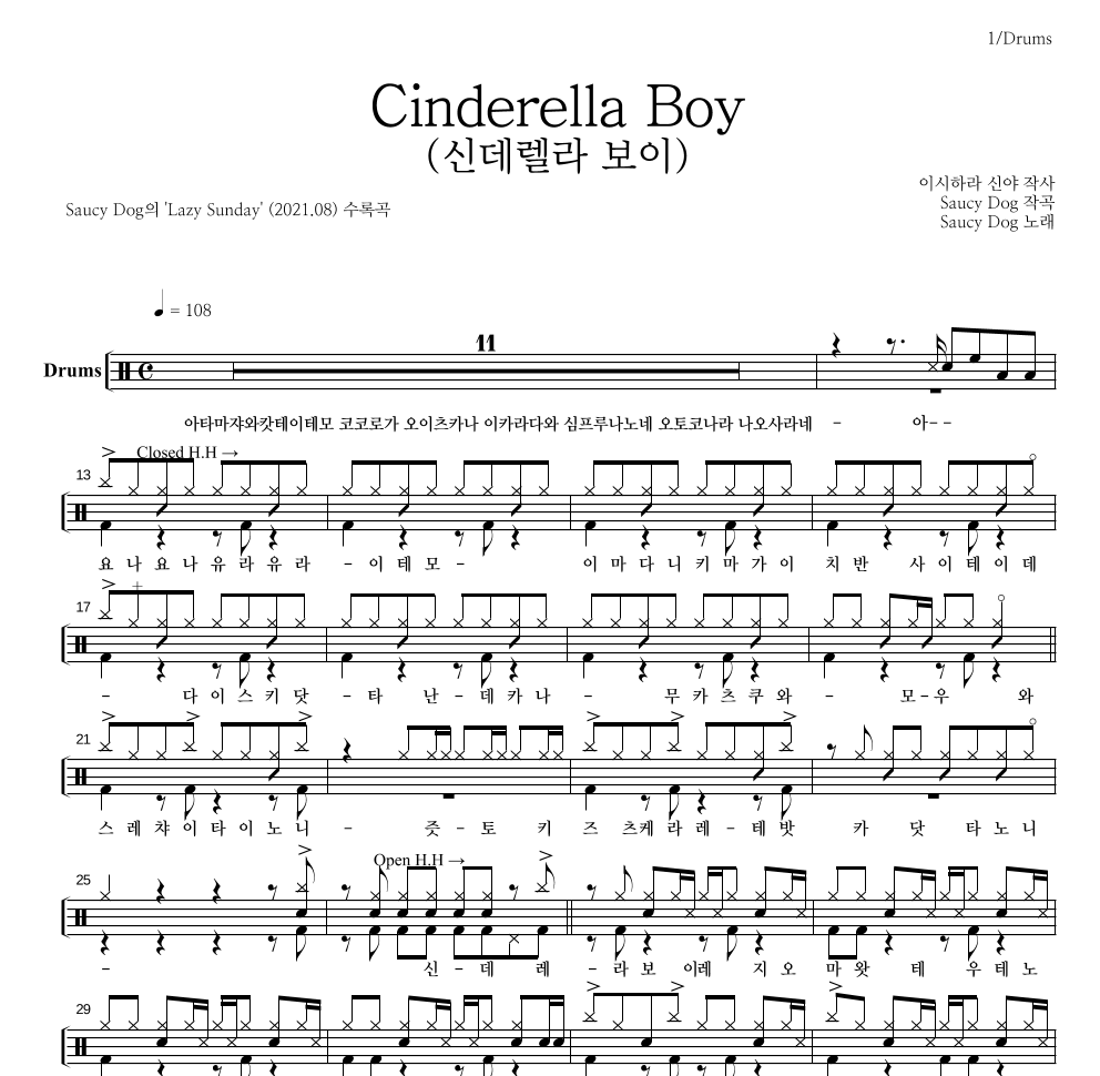 Saucy Dog - Cinderella Boy(신데렐라 보이) 드럼(Tab) 악보 