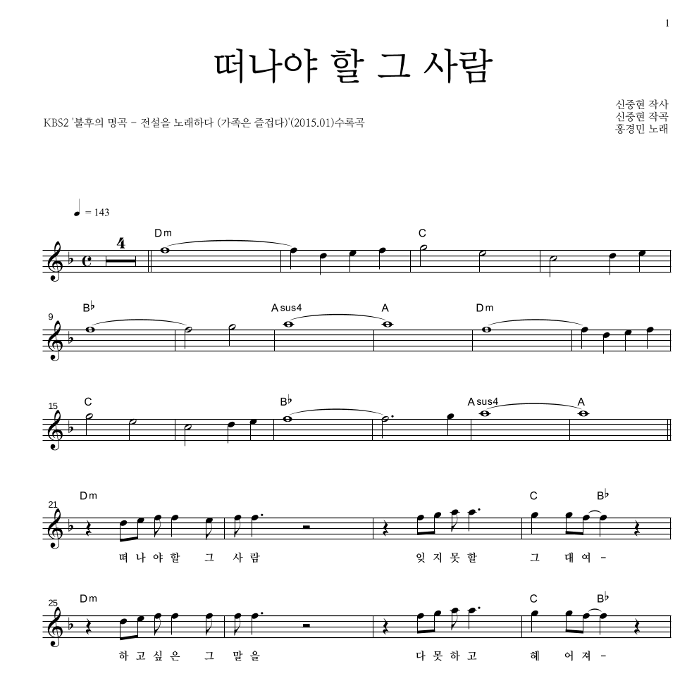 홍경민 - 떠나야 할 그 사람 멜로디 악보 