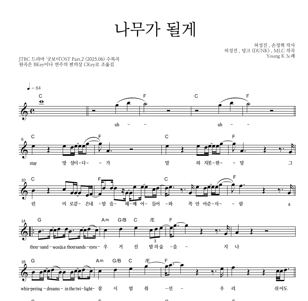 Young K - 나무가 될게 멜로디 악보 