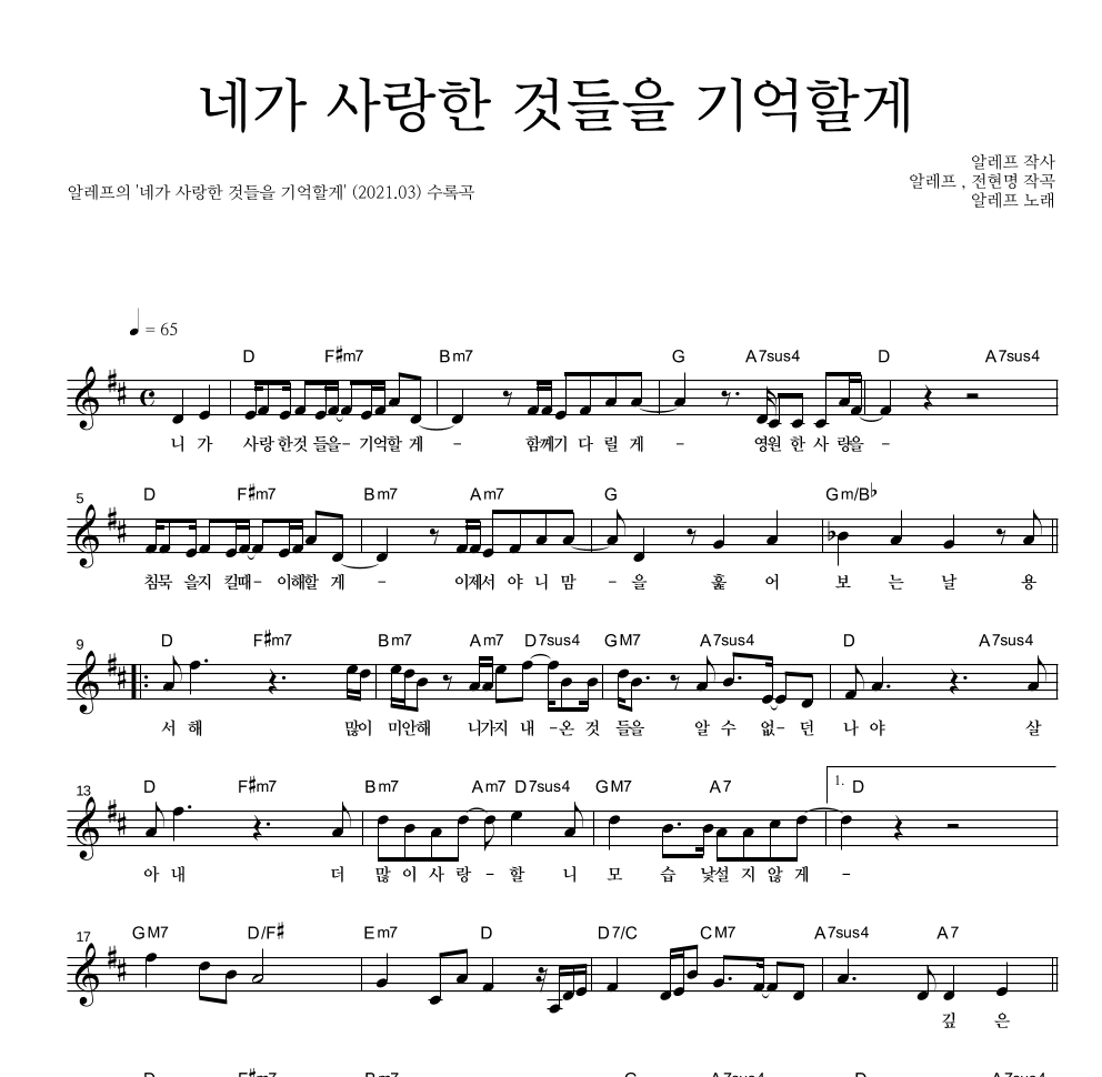 알레프 - 네가 사랑한 것들을 기억할게 멜로디 악보 