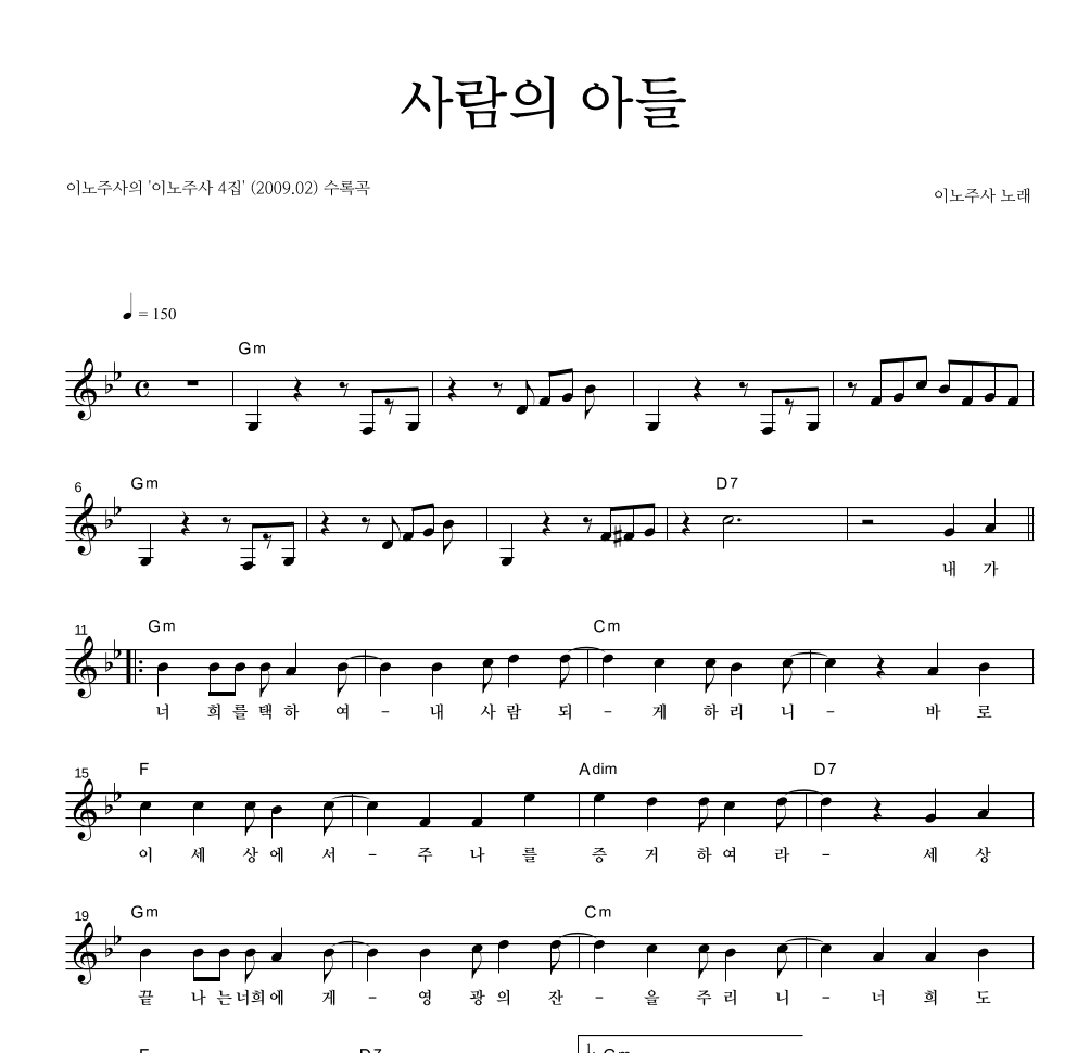이노주사 - 사람의 아들 멜로디 악보 