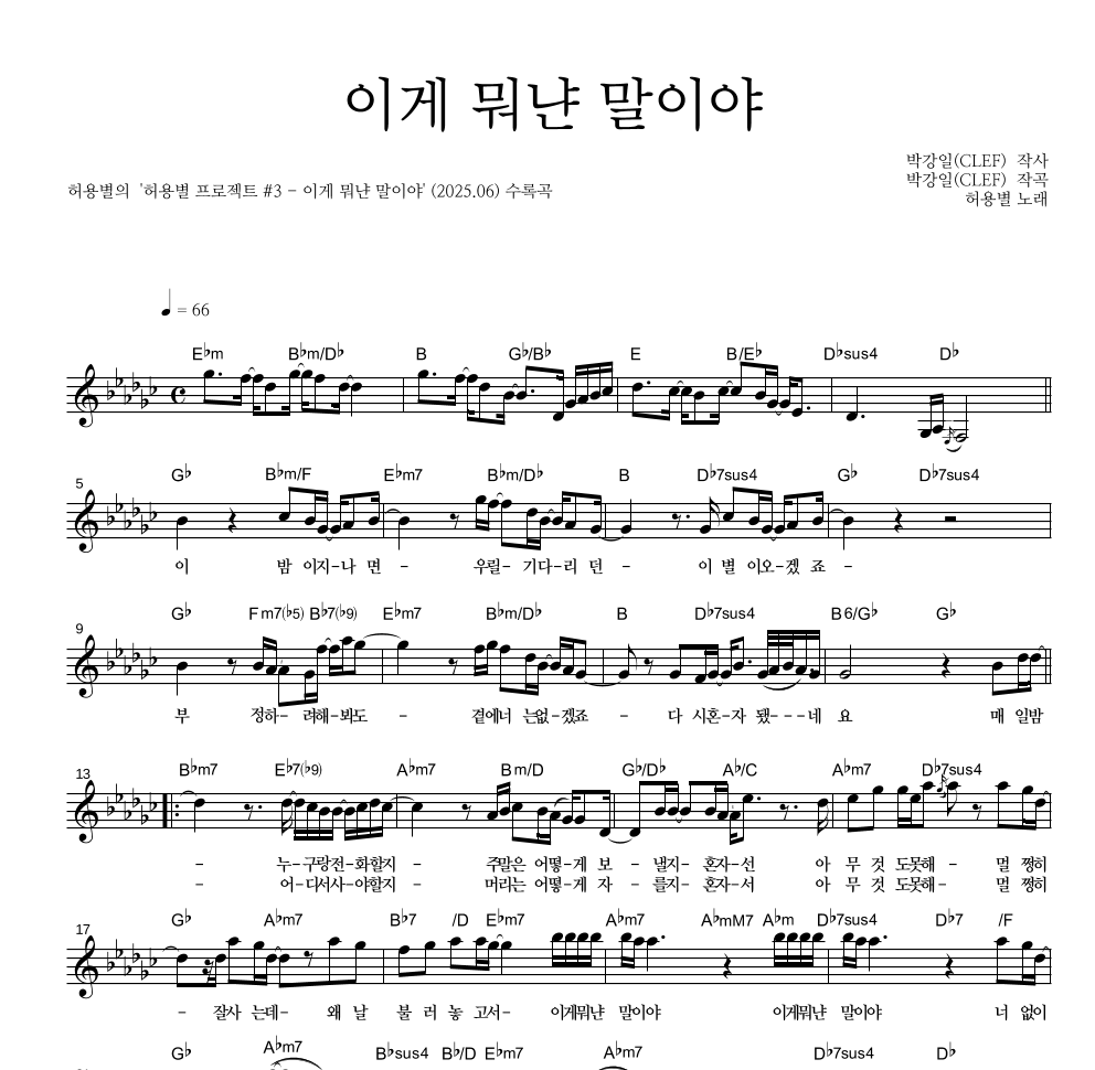 허용별(허각,신용재,임한별) - 이게 뭐냔 말이야 멜로디 악보 