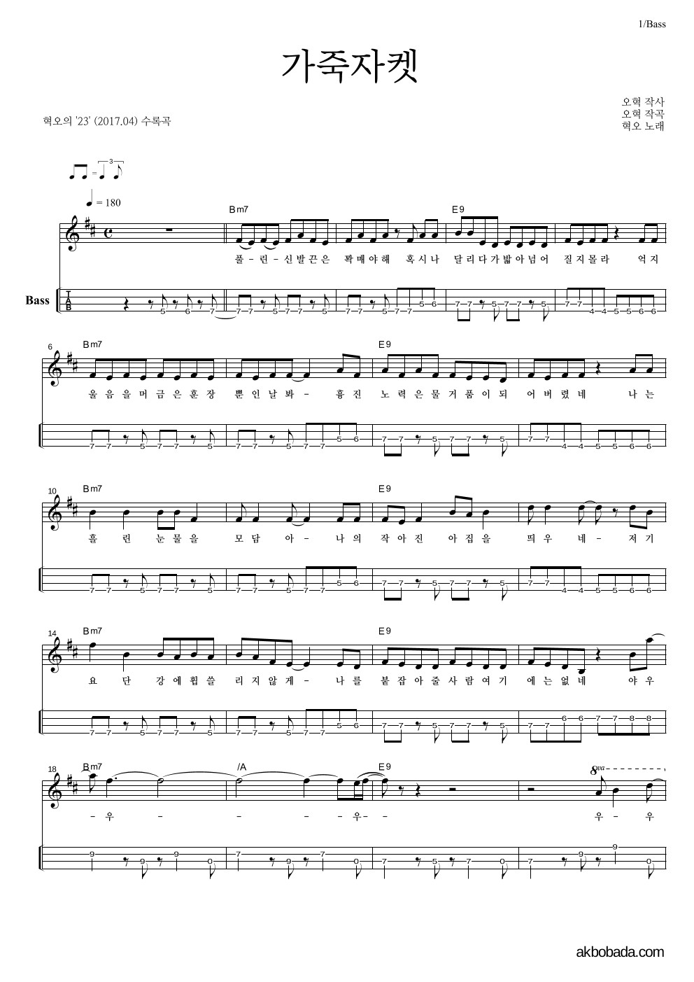 혁오 - 가죽자켓 베이스(Tab) 악보 