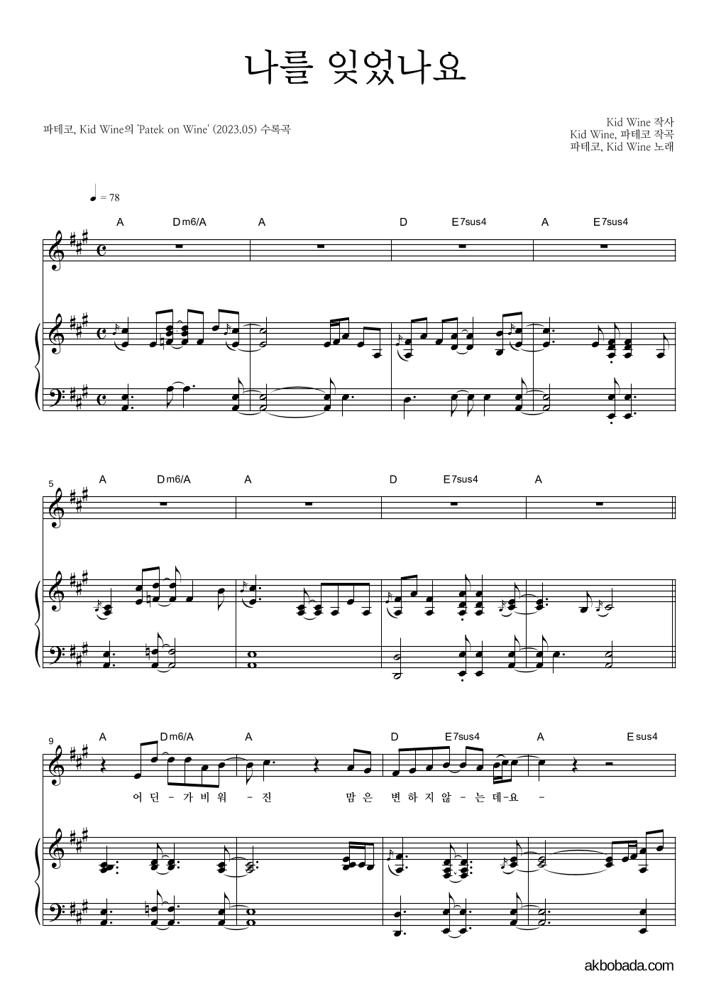 파테코,Kid Wine - 나를 잊었나요 피아노 3단 악보 