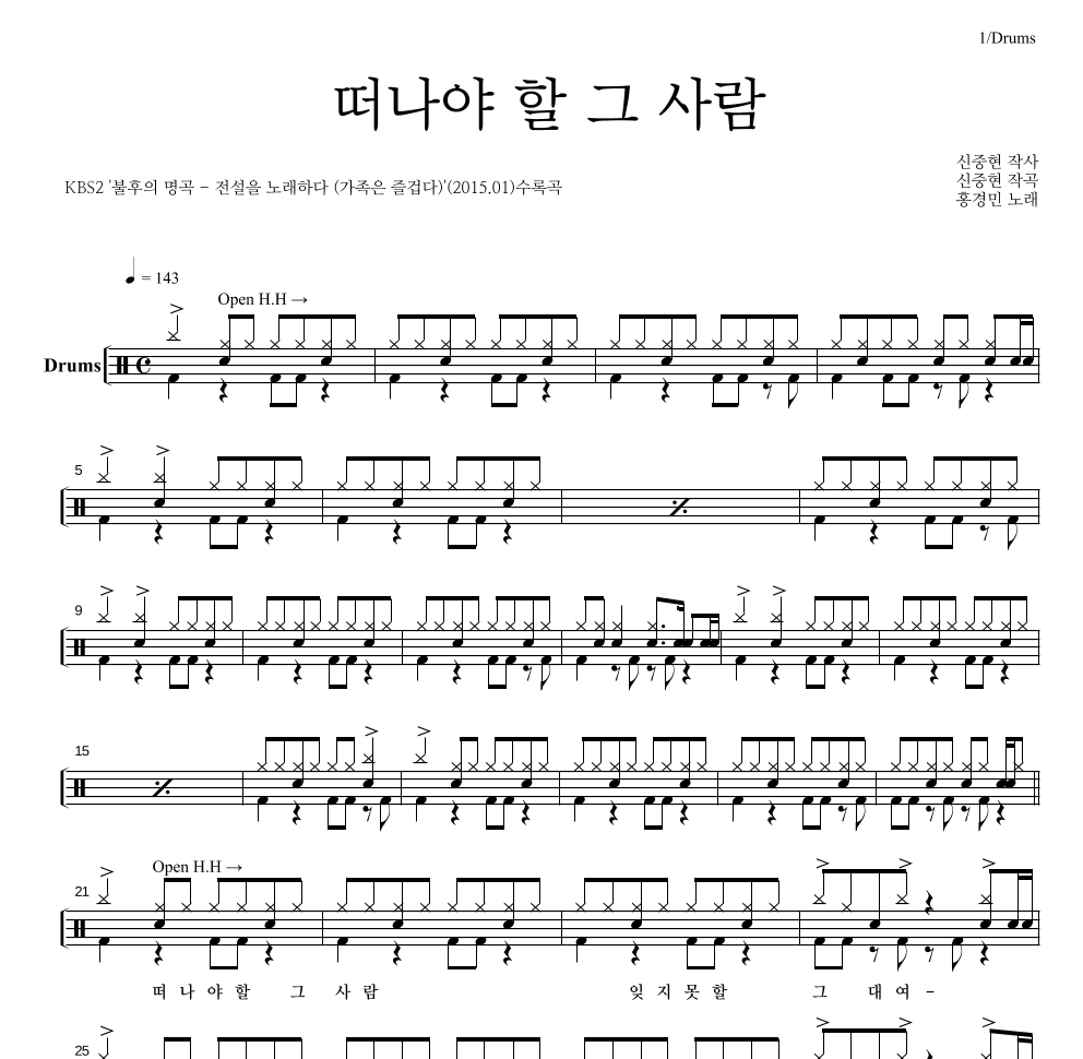 홍경민 - 떠나야 할 그 사람 드럼(Tab) 악보 