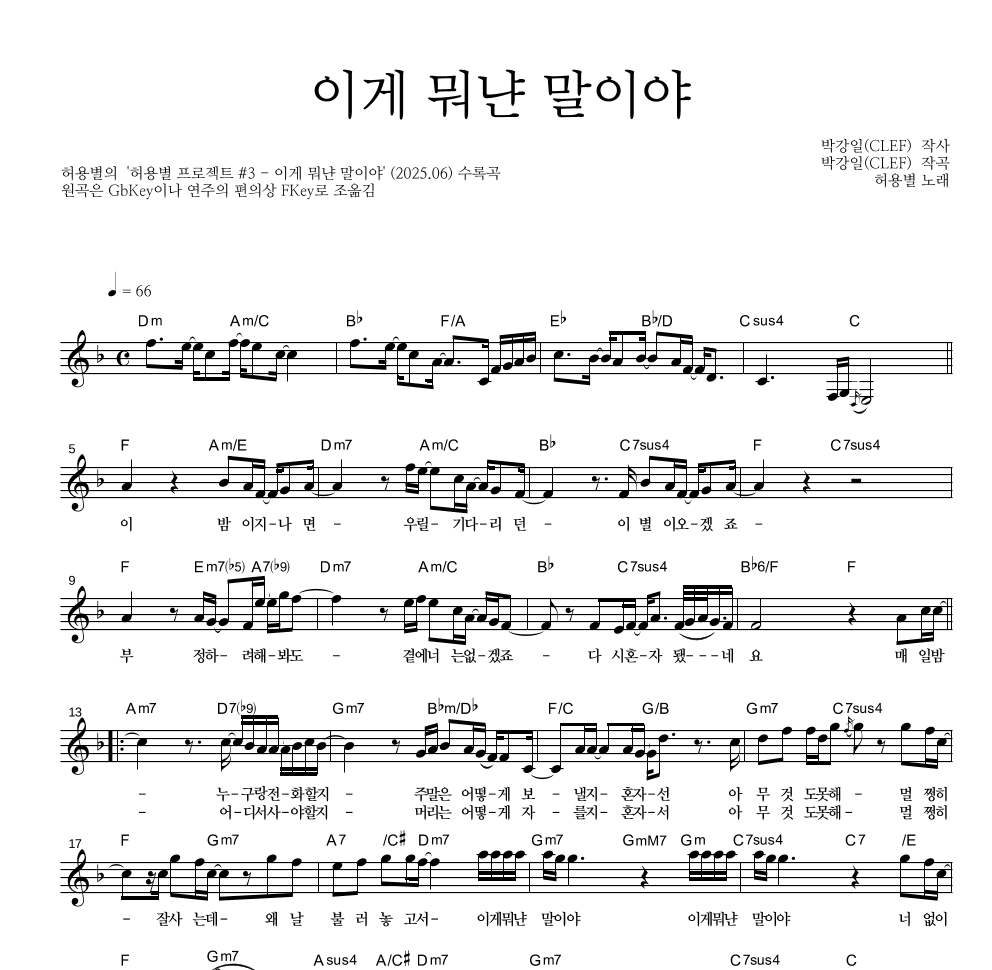 허용별(허각,신용재,임한별) - 이게 뭐냔 말이야 멜로디 악보 