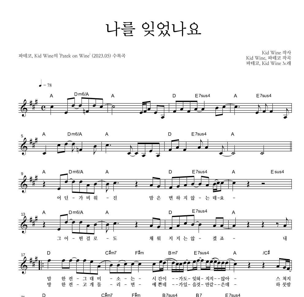 파테코,Kid Wine - 나를 잊었나요 멜로디 악보 