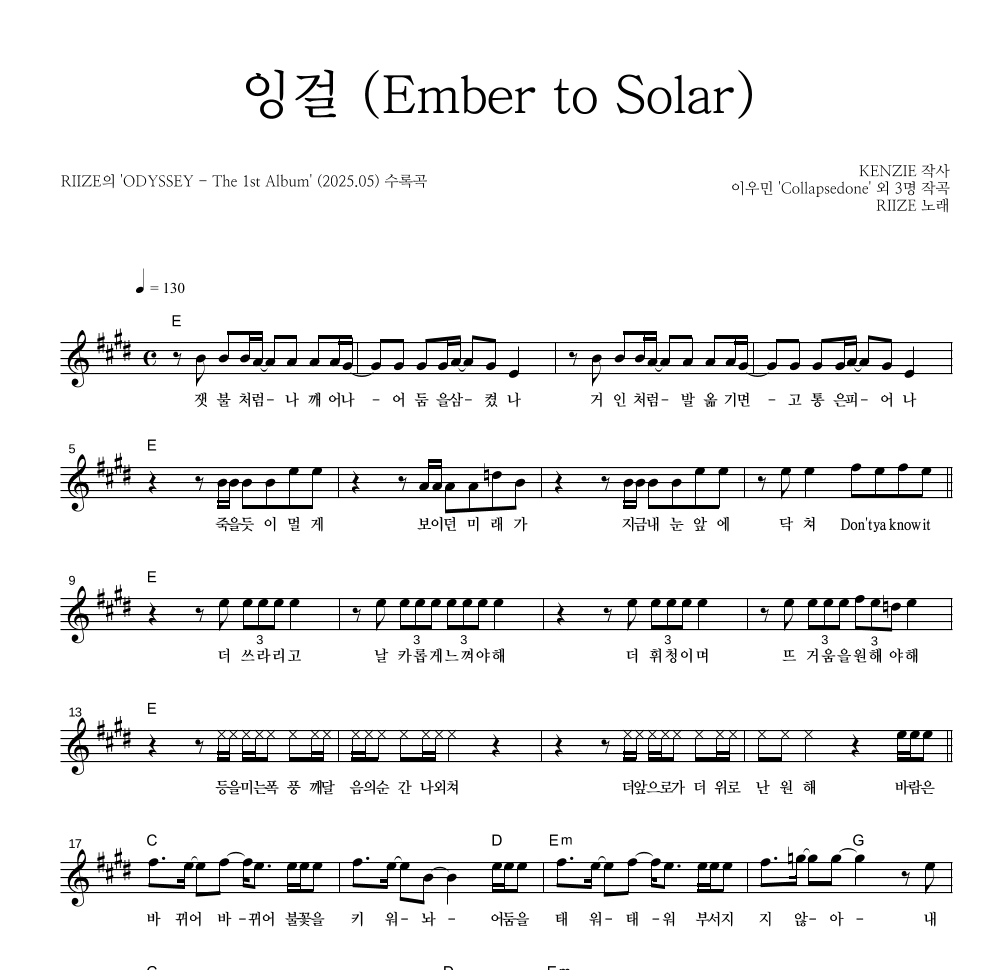 RIIZE - 잉걸(Ember to Solar) 멜로디 악보 