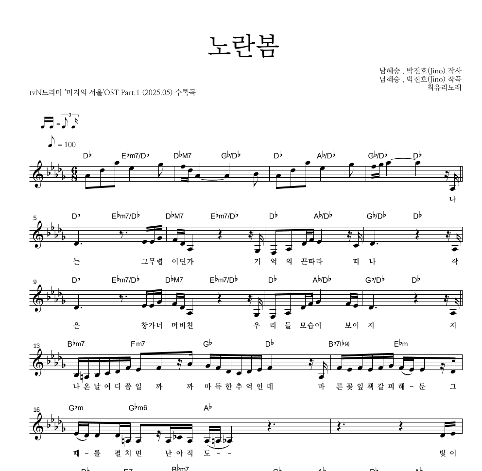 최유리 - 노란봄 멜로디 악보 