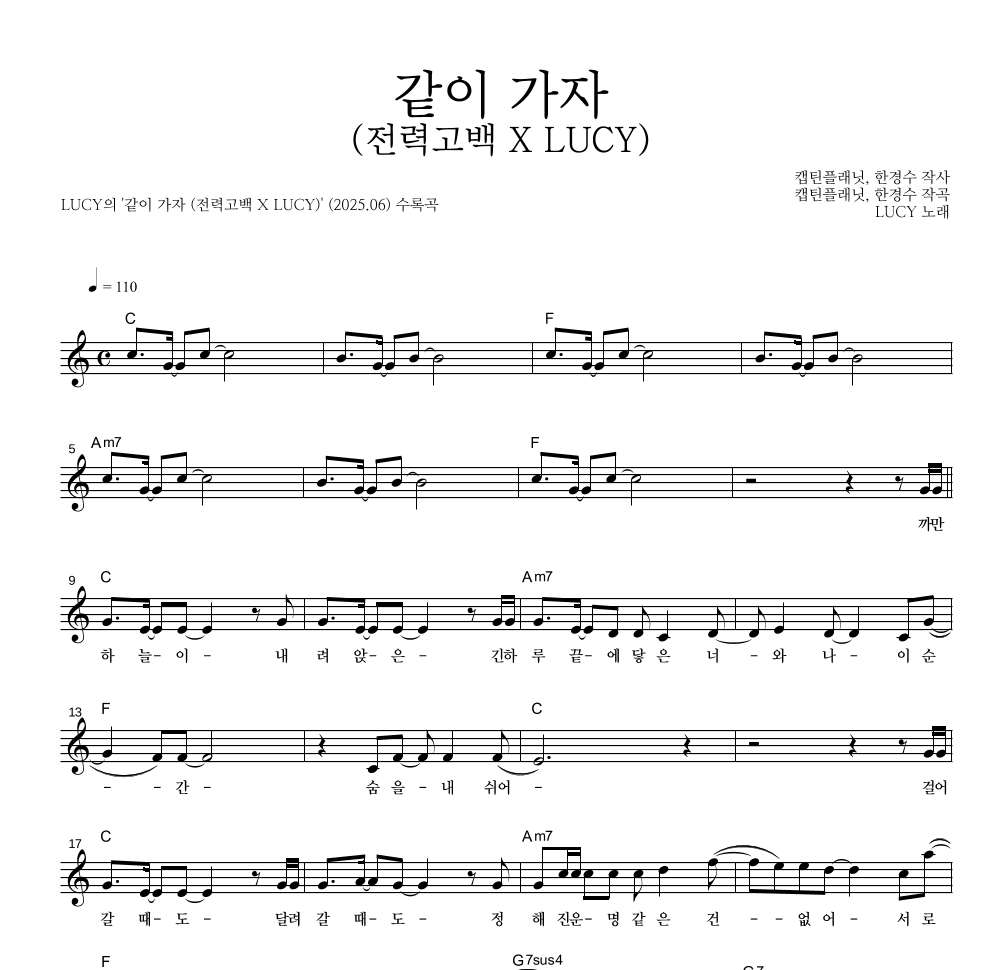 루시 - 같이 가자 (전력고백 X LUCY) 멜로디 악보 
