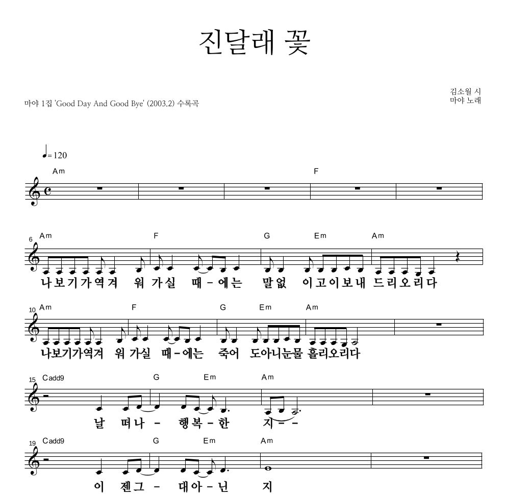 마야 - 진달래 꽃 멜로디 큰가사 악보 