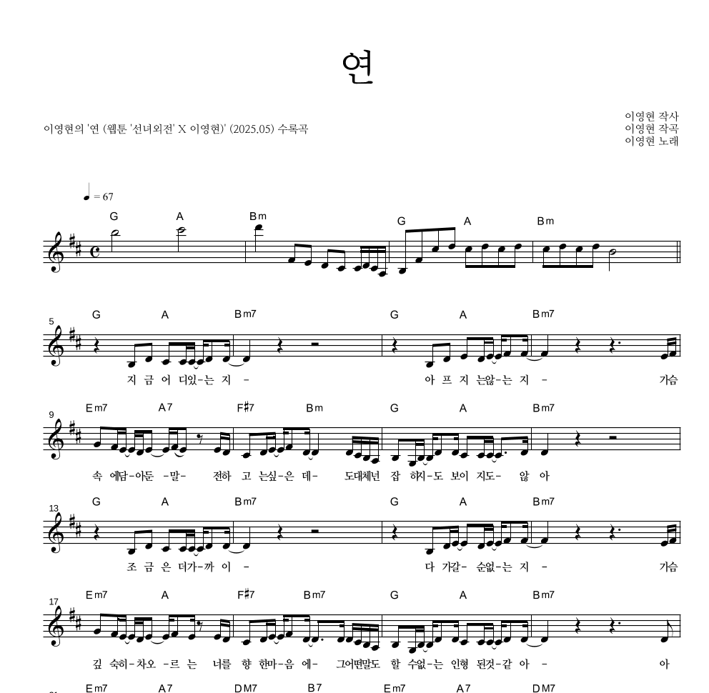 이영현 - 연 멜로디 악보 