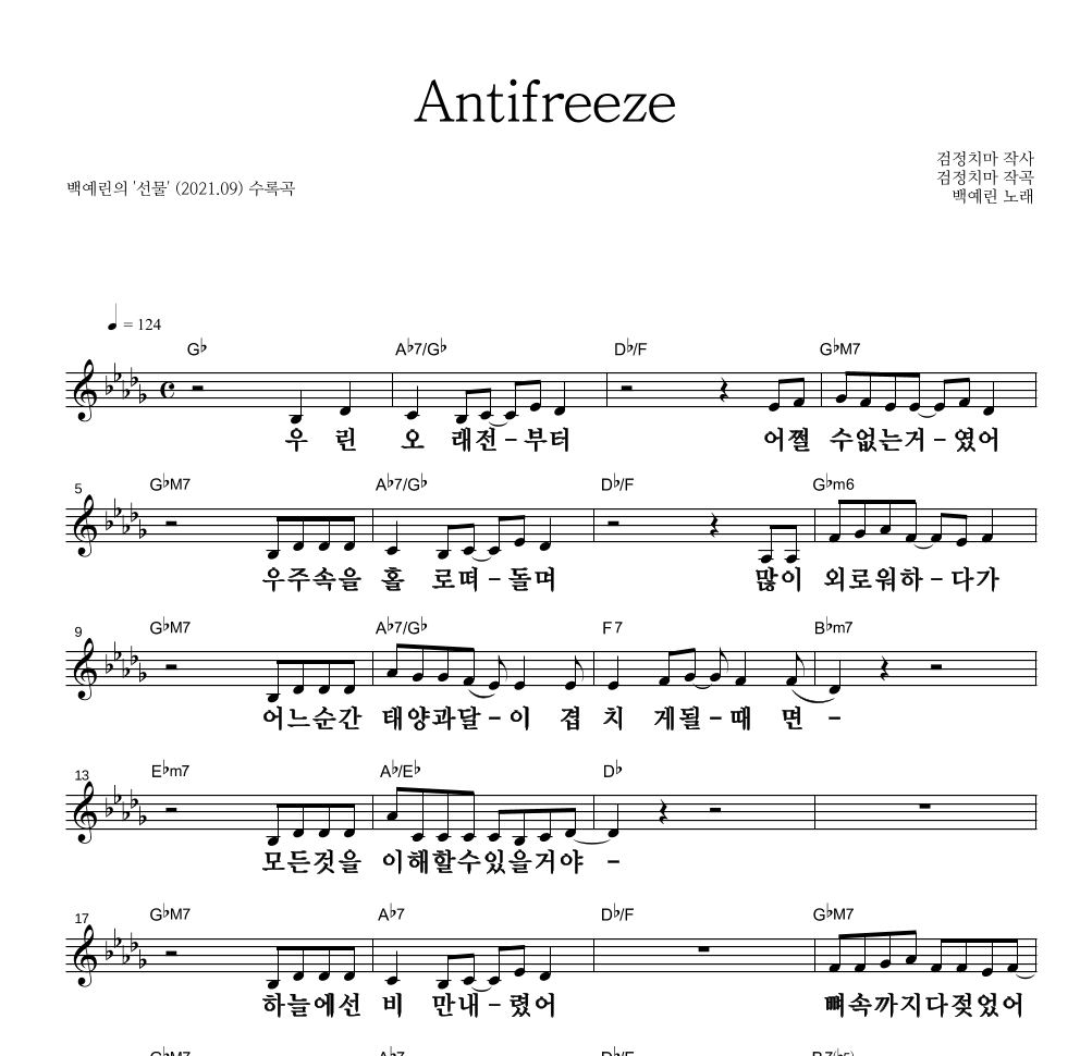 백예린 - Antifreeze 멜로디 큰가사 악보 