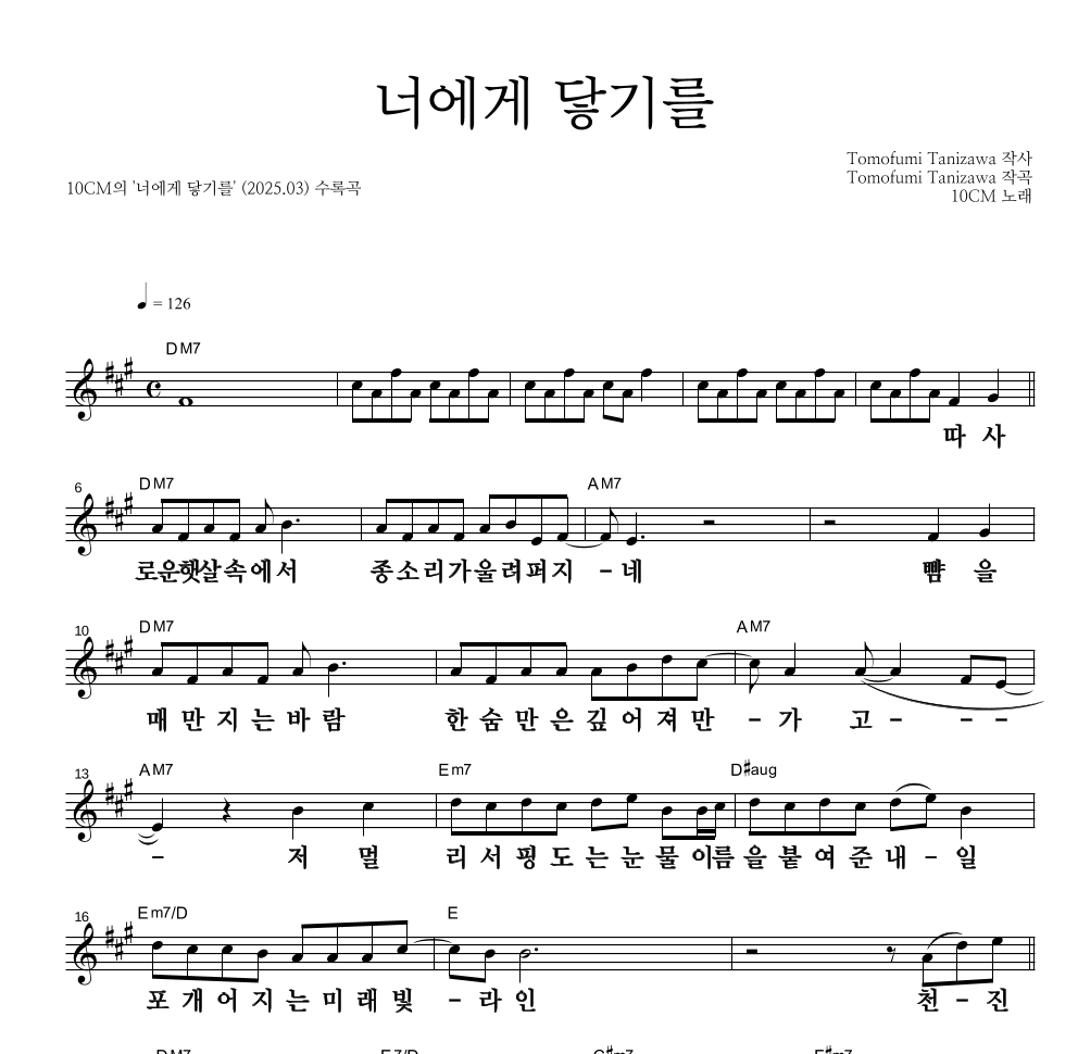 10CM - 너에게 닿기를 멜로디 큰가사 악보 