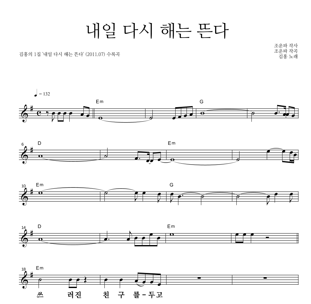 김홍 - 내일 다시 해는 뜬다 멜로디 큰가사 악보 