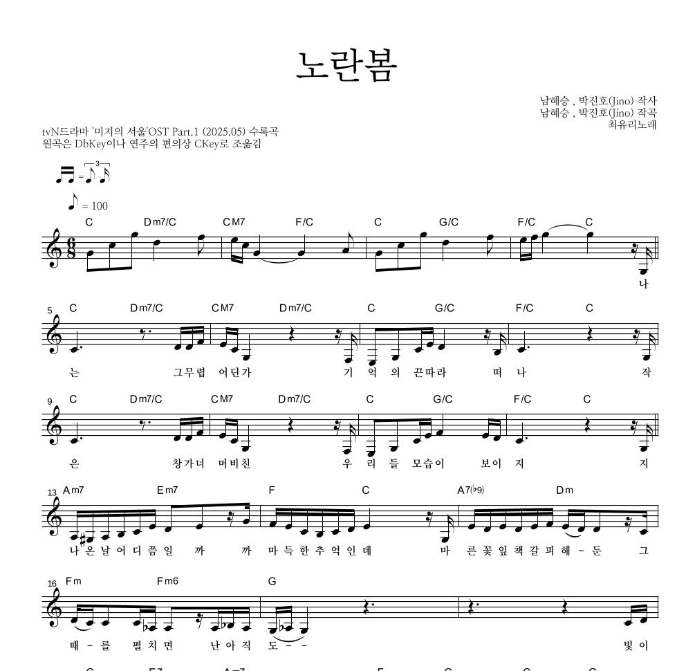 최유리 - 노란봄 멜로디 악보 
